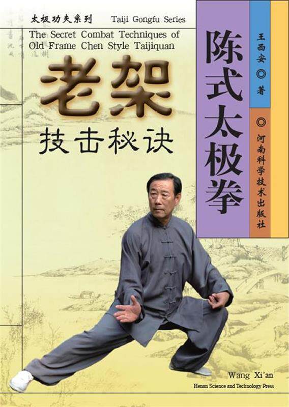 【正版书】 陈式太极拳老架技击秘诀 王西安　著 河南科学技术出版社