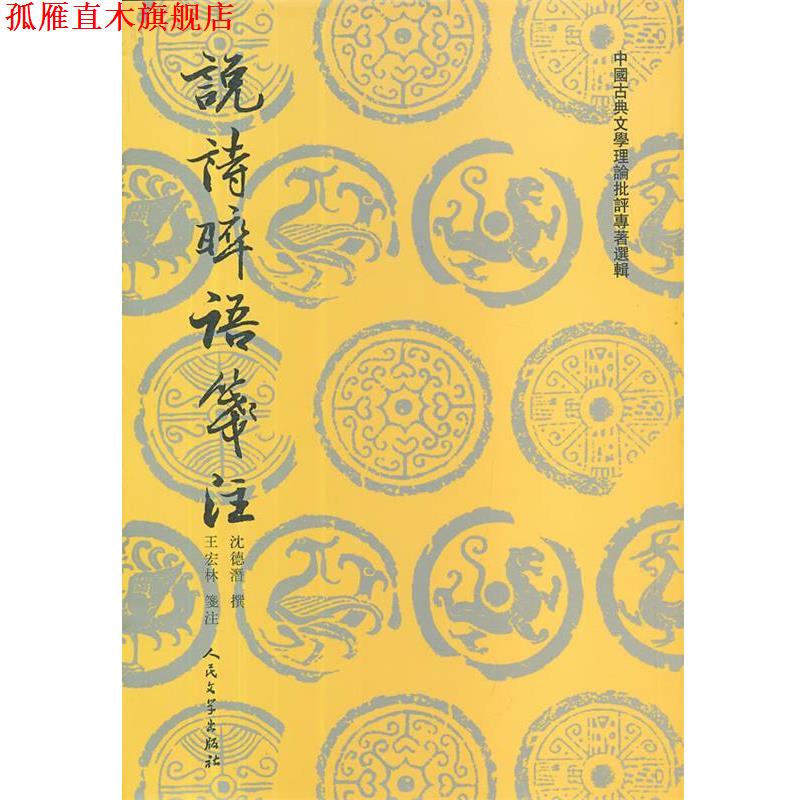 【正版书】 说诗晬语笺注 (清)沈德潜 著 王宏林 注 人民文学出版社