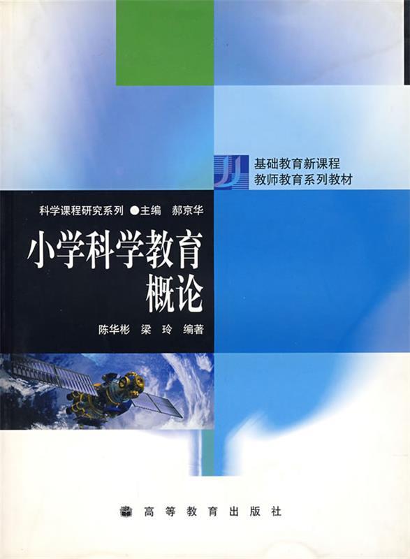 【正版书】 小学科学教育概论 陈华彬,梁玲 编著 高等教育出版社