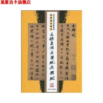 【正版书】 元赵孟頫赤壁赋 吴兴赋 沈乐平 著 吉林文史出版社