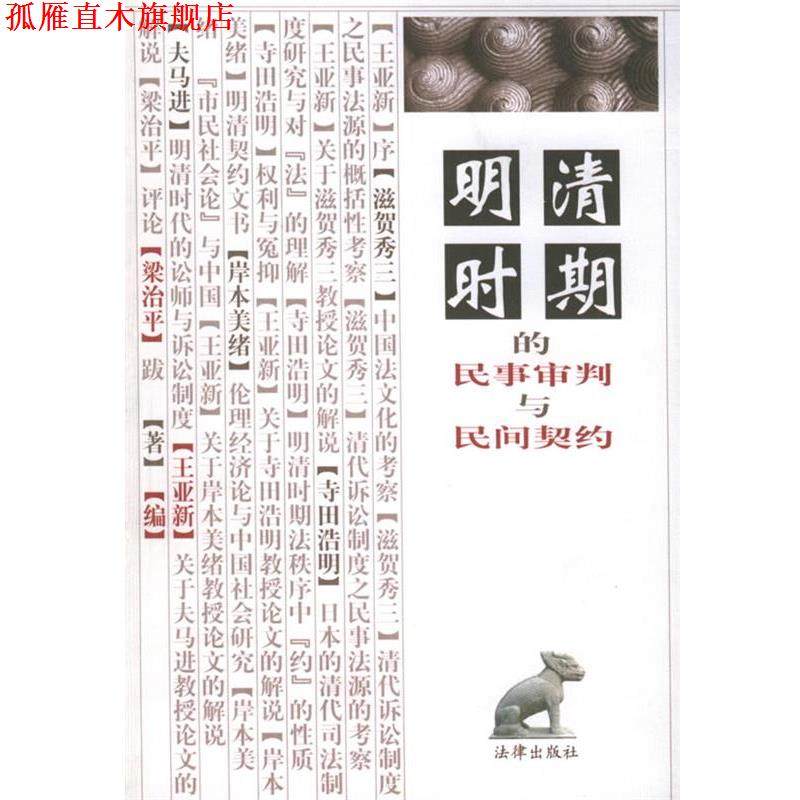 【正版书】 明清时期的民事审判与民间契约 [日]滋贺秀三等 著,王亚新,梁治平 编 法律出版社