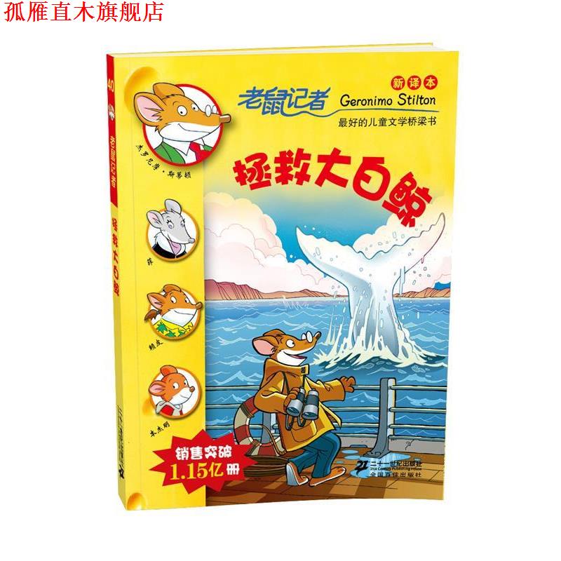 【正版书】 老鼠记者新译本40:拯救大白鲸 (意)杰罗尼摩·斯蒂顿　著,王建全　译 21世纪出版社