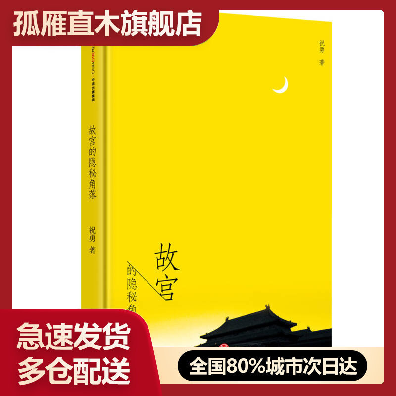 【正版书】故宫的隐秘角落 祝勇祝勇