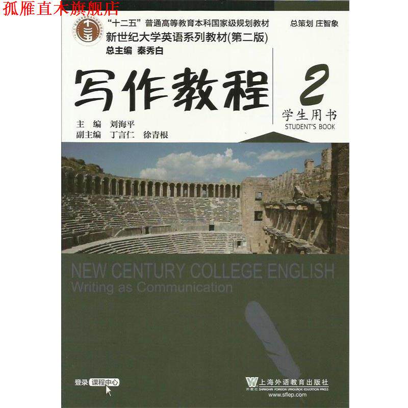 【正版书】 写作教程2 学生用书 刘海平,丁言仁,徐青根 编 上海外语教育出版社