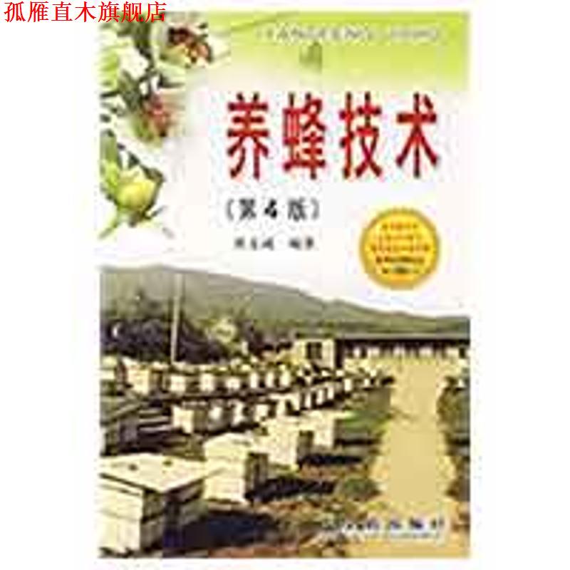 【正版书】 养蜂技术 黄文诚 编著 金盾出版社