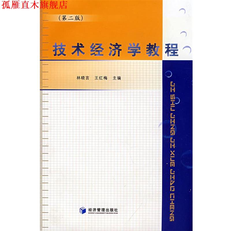 【正版书】 技术经济学教程 林晓言,王红梅 主编 经济管理出版社