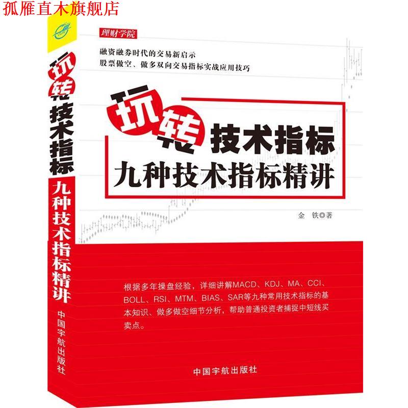 【正版书】 玩转技术指标:九种技术指标精讲 金铁 中国宇航出版社