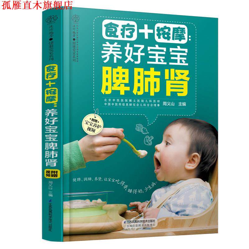【正版书】 食疗+按摩养好宝宝脾肺肾 周义山 江苏凤凰科学技术出版社