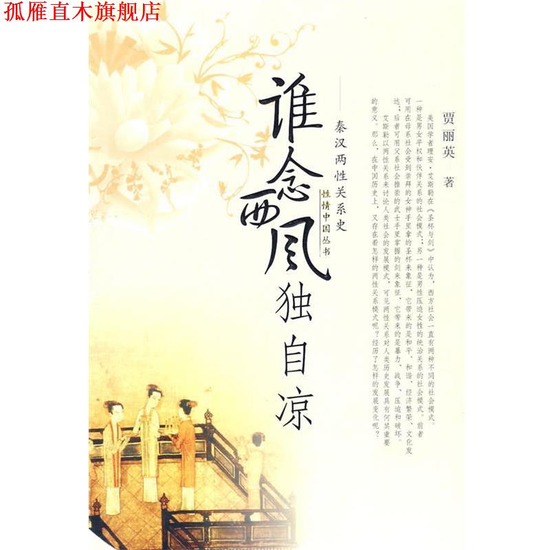 【正版书】 谁念西风独自凉 贾丽英 著 陕西人民出版社