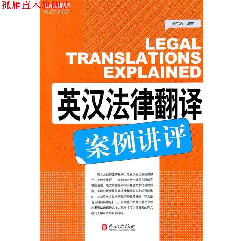 【正版书】 英汉法律翻译案例讲评 李克兴　编著 外文出版社