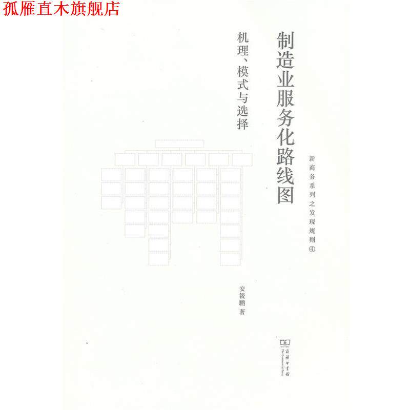 【正版书】 制造业服务化路线图:机理、模式与选择 安筱鹏 著 商务印书馆
