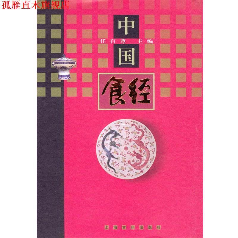 【正版书】 中国食经 精 任百尊 主编 上海文化出版社