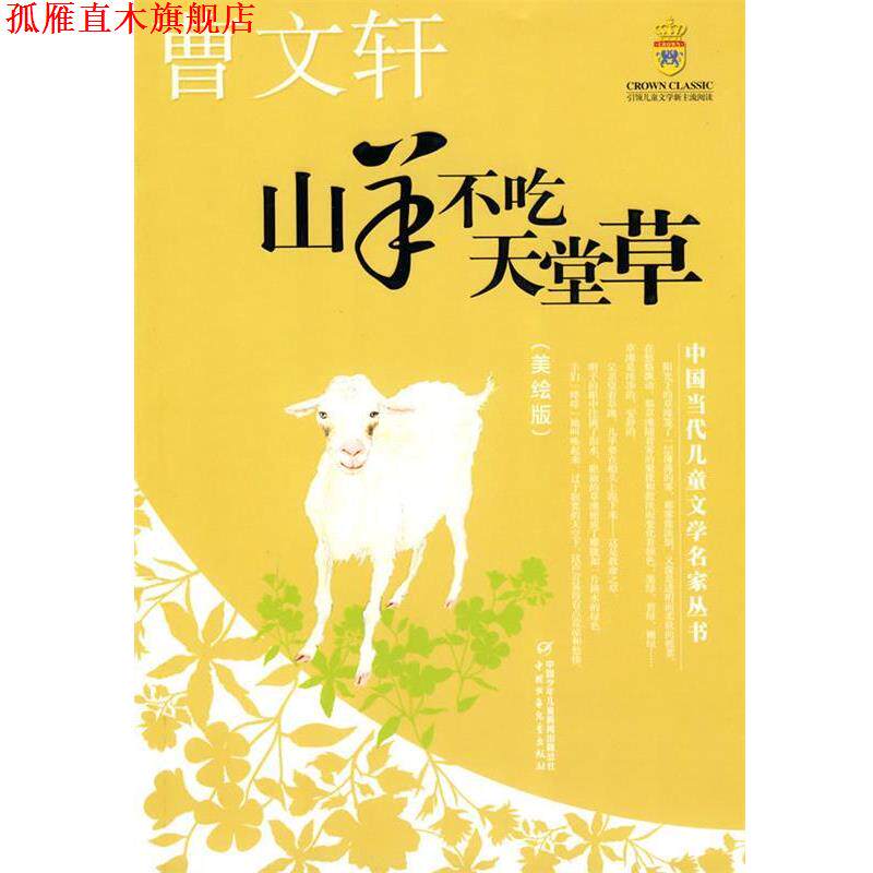 【正版书】 山羊不吃天堂草—曹文轩·中国当代儿童文学名家丛书 曹文轩 著 中国少年儿童出版社