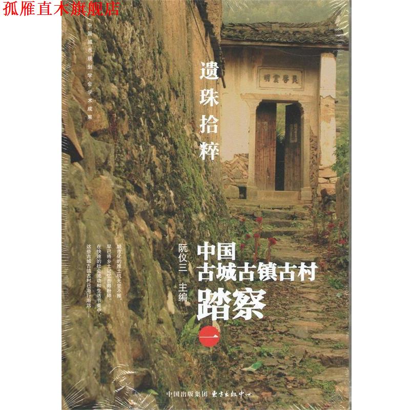 【正版书】 遗珠拾粹 中国古城古镇古村踏察 一 阮仪三 编 东方出版社