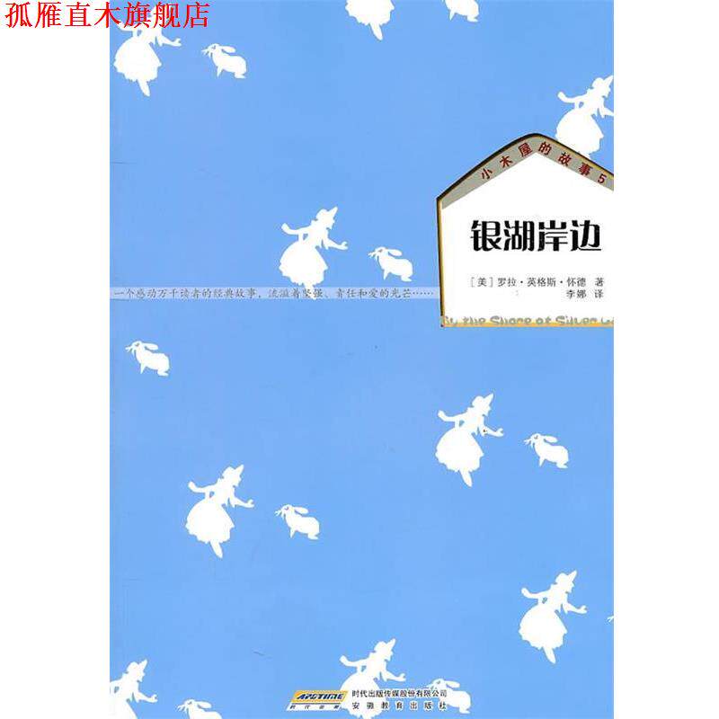 【正版书】 小木屋的故事系列:银湖岸边 (美)怀德 著,李娜 译 安徽教育出版社