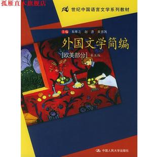 【正版书】 ·外国文学简编:欧美部分 朱维之 等主编 中国人民大学出版社