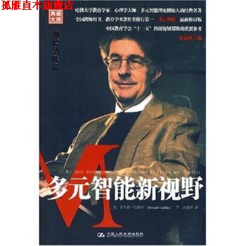 【正版书】 多元智能新视野 [美] 霍华德·加德纳（Howard Gardner）,沈致隆 著 中国人民大学出版社