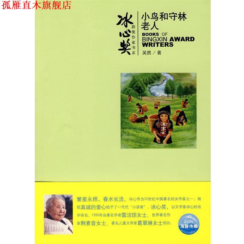 【正版书】 冰心奖获奖作家书系:小鸟和守林老人 吴然 上海人民美术出版社