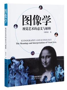 【正版书】 图像学：视觉艺术的意义与解释 陈怀恩 河北美术出版社