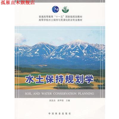 【正版书】 水土保持规划学 吴发启,高甲荣　主编 中国林业出版社