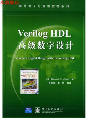 【正版书】 VerilogHDL数字设计—国外电子与通信教材系列 （美）西里提（Ciletti,M.D.） 著,张雅绮 等译 电子工业出版社