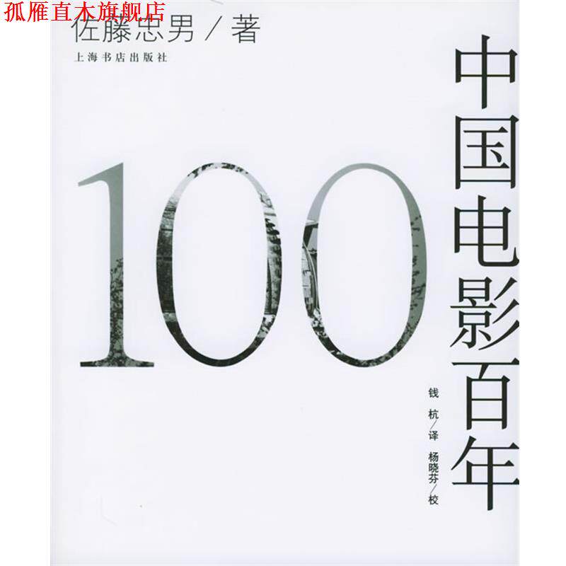 【正版书】 中国电影百年 (日)佐藤忠男 著,钱杭 译 上海书店出版社