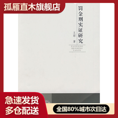 【正版书】罚金刑实证研究 王琼