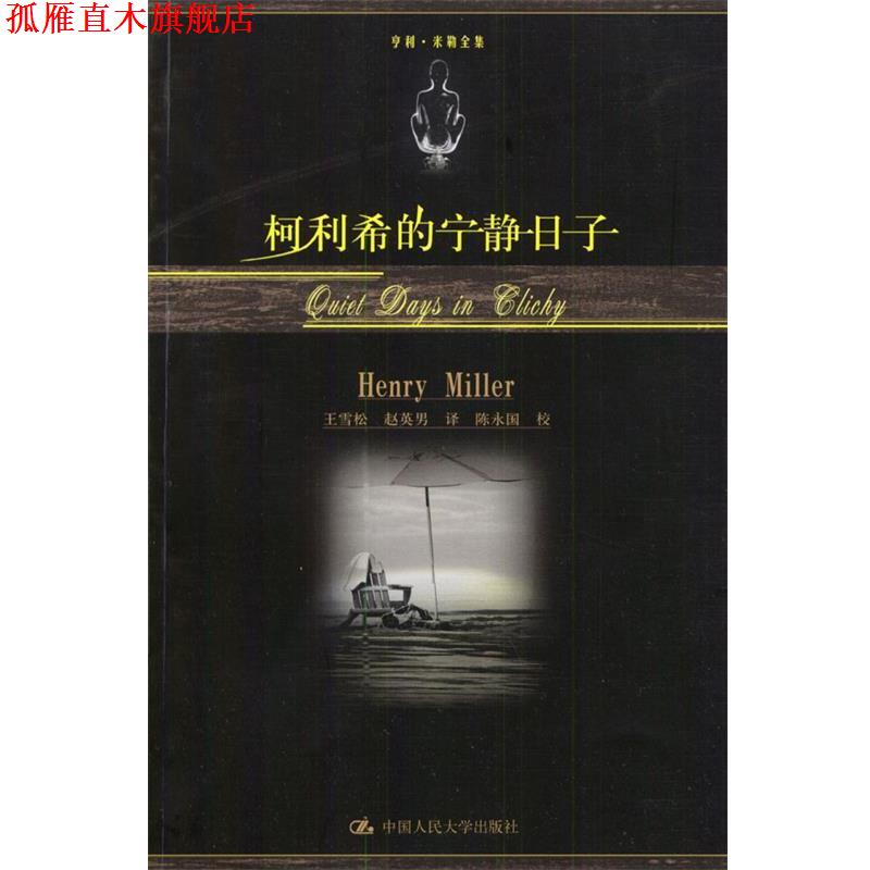 【正版书】 柯利希的宁静日子 [美]米勒 著,王雪松,赵英男 译 中国人民大学出版社
