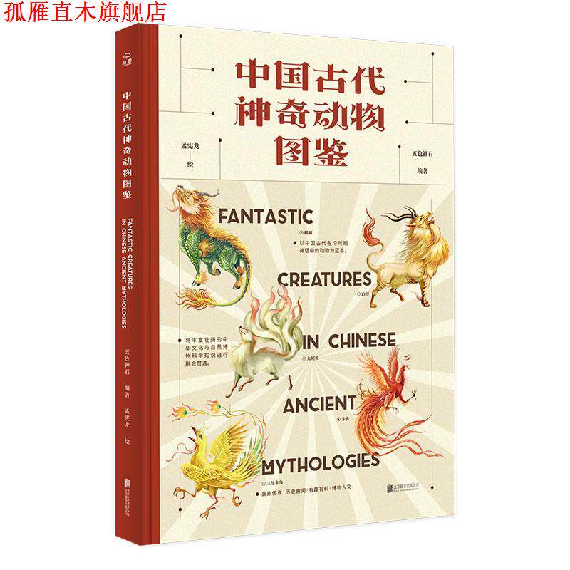 【正版书】 中国古代神奇动物图鉴 五色神石 编著,孟宪龙 绘 北京联合出版有限公司