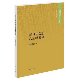 【正版书】 汉书艺文志六艺略笺证 徐建委 著 中华书局