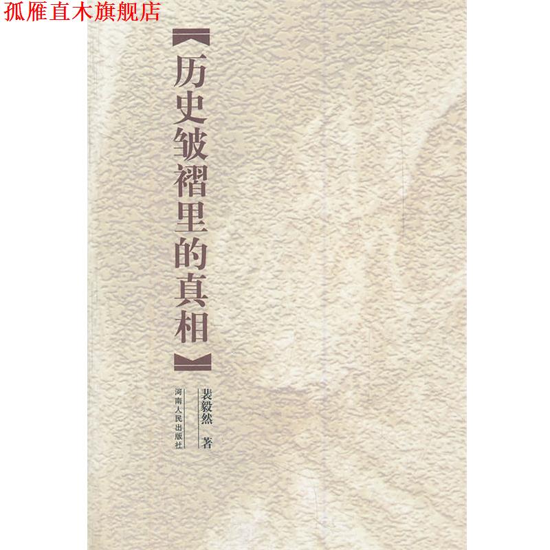 【正版书】 历史皱褶里的真相 裴毅然　著 河南人民出版社