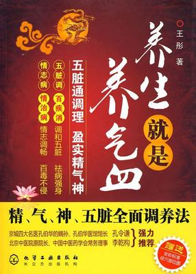 【正版书】 养生就是养气血--精、气、神、五脏全面调养法 王彤 著 化学工业出版社