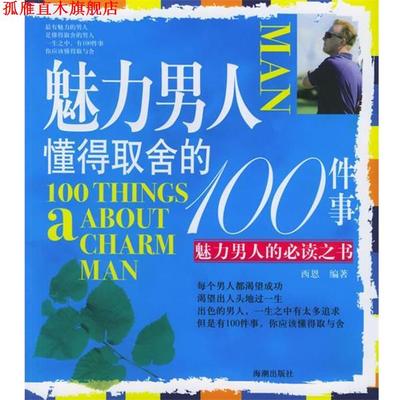 【正版书】 魅力男人懂得取舍的100件事 西恩 海潮出版社