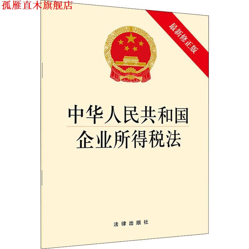 【正版书】 中华人民共和国企业所得税法 法律出版社 著 法律出版社