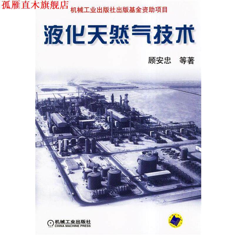 【正版书】 液化天然气技术 顾安忠 等著 机械工业出版社