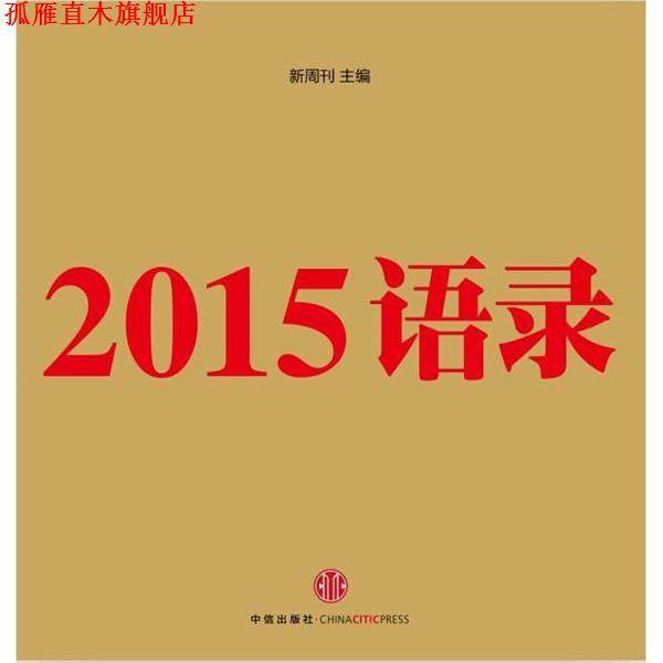 【正版书】 2015语录 新周刊 中信出版社