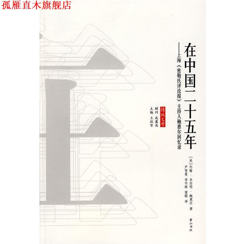 【正版书】 在中国二十五年 (美)约翰··鲍惠尔 著 黄山书社