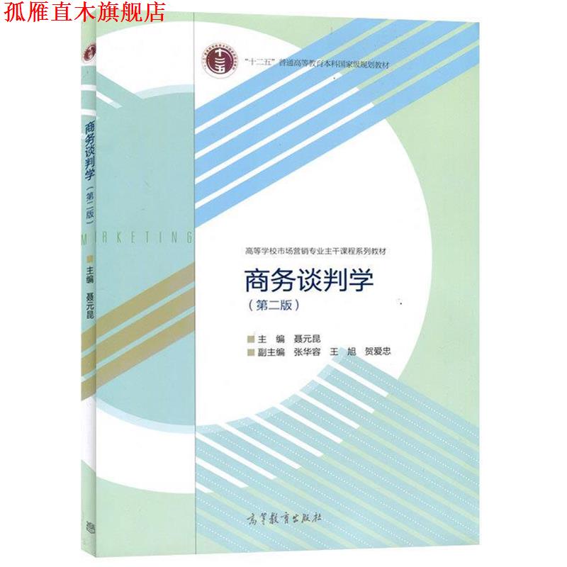 【正版书】 商务谈判学 聂元昆 编 高等教育出版社