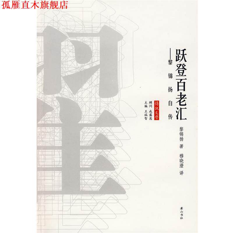 【正版书】 跃登百老汇 黎锦扬 著 黄山书社