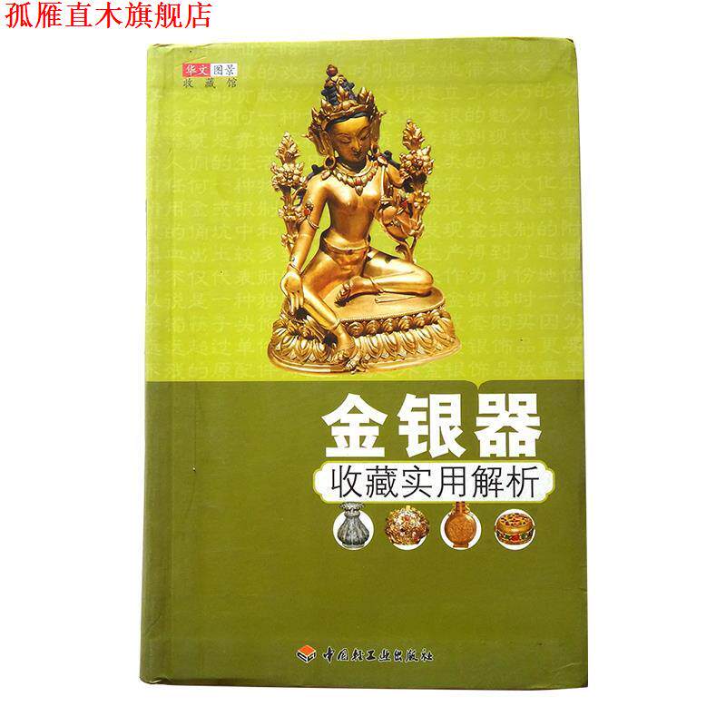 【正版书】 金银器收藏实用解析 华文图景收藏项目组 编 中国轻工业出版社