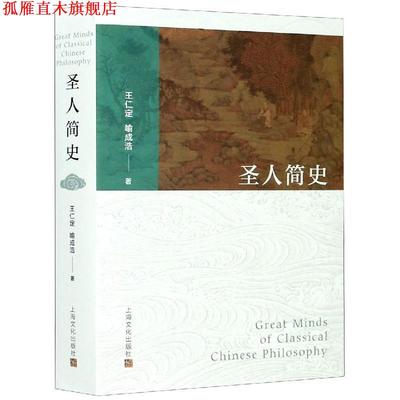 【正版书】 圣人简史 王仁定,喻成浩 上海文化出版社