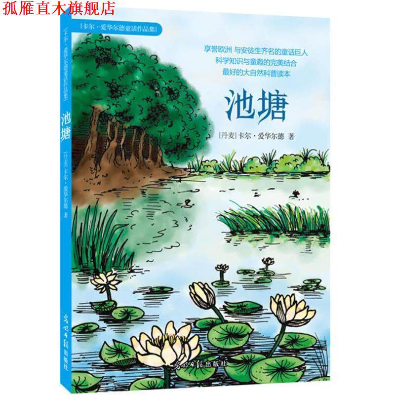 【正版书】 池塘 (丹)爱华尔德 著,王云飞 译 光明日报出版社