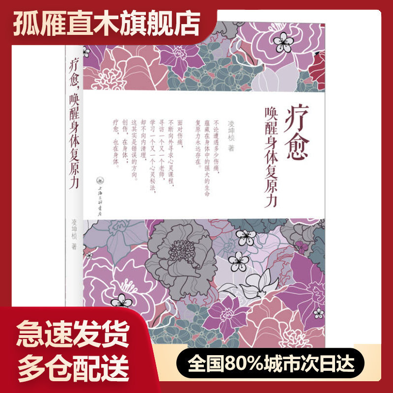 【正版】疗愈唤醒身体复原力 凌坤桢凌坤桢