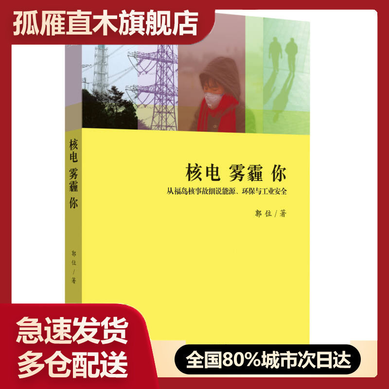 【正版书】核电-雾霾-你-从福岛核事故细说能源环保与工业安全郭位