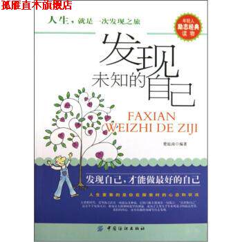 【正版书】 发现未知的自己 楚庭南 中国纺织出版社