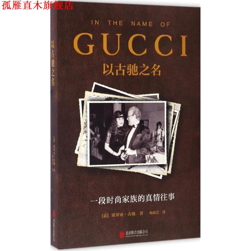 【正版书】 以古驰之名:一段时尚家族的真情往事 【英】派翠亚·古驰 著,陶尚芸 译 北京联合出版公司