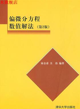 【正版书】 偏微分方程数值解法 陆金甫,关治 著 清华大学出版社