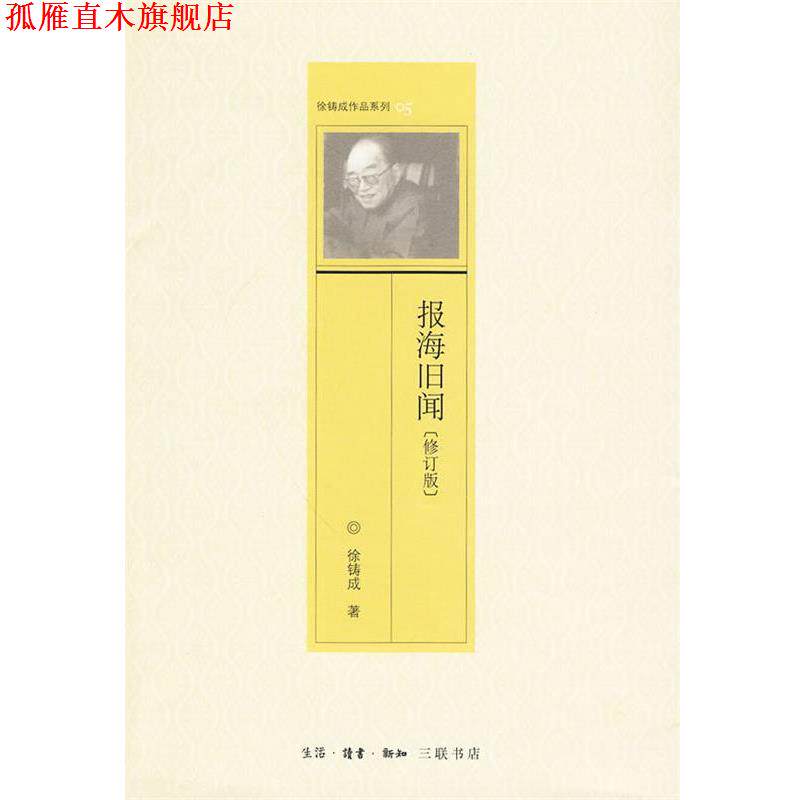 【正版书】 报海旧闻 徐铸成 生活·读书·新知三联书店