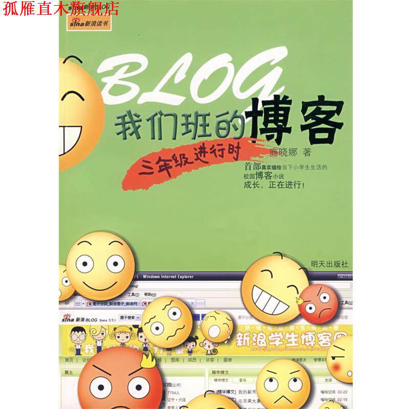 【正版书】 我们班的:三年级进行时 商晓娜 明天出版社