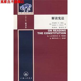 上海三联法学文库：解读宪法 美 劳伦斯·H.却伯 贺卫方 书 迈克尔·C.多尔夫 上海三联书店 正版